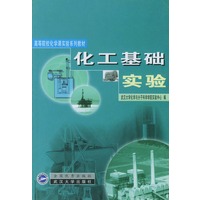 化工基础实验/高等院校化学课实验系列教材