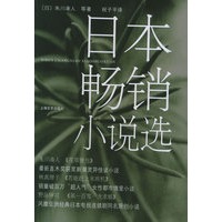 日本畅销小说选
