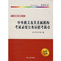 中央机关及其直属机构考试录用公务员招考简章