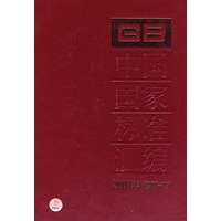 中国国家标准汇编 2007年修订-17