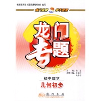 龙门专题初中数学新课标 几何初步