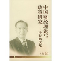 中国财经理论与政策研究——叶振鹏文选（上、下卷）