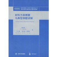 材料力学精要与典型例题讲解——高等院校力学学习辅导丛书