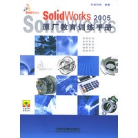 Solidorks 2005原厂教育训练手册（附CD-ROM光盘一张）