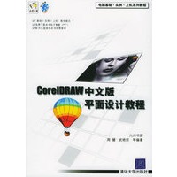 CoreIDRAW　中文版平面设计教程——电脑基础·实例·上机系列教程（附CD-ROM光盘一张）