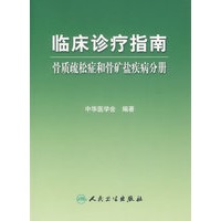 临床诊疗指南/骨质疏松症和骨矿盐疾病分册