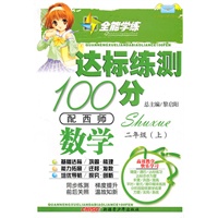 数学二年级上（配西师）达标练测100分（2010年6月印刷）附试卷