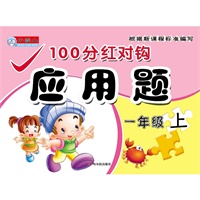100分红对勾应用题 一年级上（2012年7月印刷）