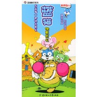 蓝猫健康成长（心理篇1）——蓝猫酷仔系列
