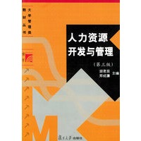 人力资源开发与管理
