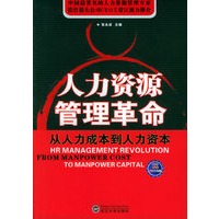 人力资源管理革命：从人力成本到人力资本