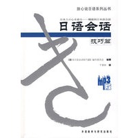 日语会话：MP3版. 技巧篇（含MP3光盘）