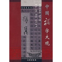 中国福字大观