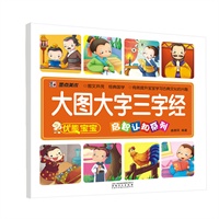 墨点美术·优能宝宝启智认知系列：大图大字三字经（增强宝宝认知能力，识物能力，图例清晰、内容全面、颜色鲜亮）