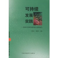 可持续发展实践——沈阳可持续发展项目进程报告