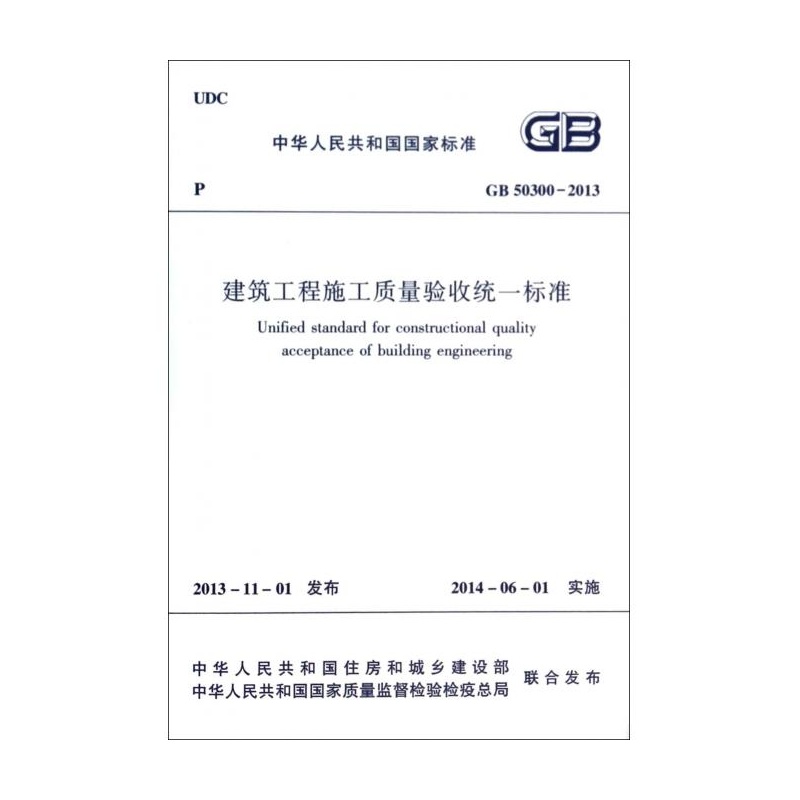 《建筑工程施工质量验收统一标准(GB50300-2
