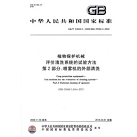 植物保护机械 评价清洗系统的试验方法 第2部分：喷雾机的外部清洗