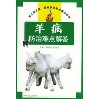 羊病防治难点解答——金土地工程·畜禽疾病防治难点系列
