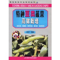 特种豆类蔬菜高效栽培——精选高效农业技术丛书