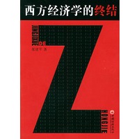 西方经济学的终结