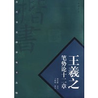 王羲之笔势论十二章