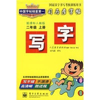 司马彦字帖：写字（二年级·上册）
