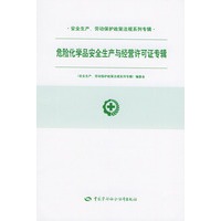 危险化学品安全生产与经营许可证专辑/安全生产、劳动保护政策法规系列专辑