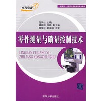 零件测量与质量控制技术(新课改·中等职业学校数控专业教材)