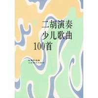 二胡演奏少儿歌曲100首