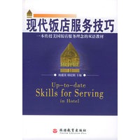 现代饭店服务技巧（含MP3光盘一张）