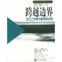 跨越边界文化工作者与教育政治学——影响力教育理论译丛