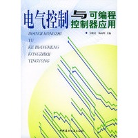 电气控制与可编程控制器应用