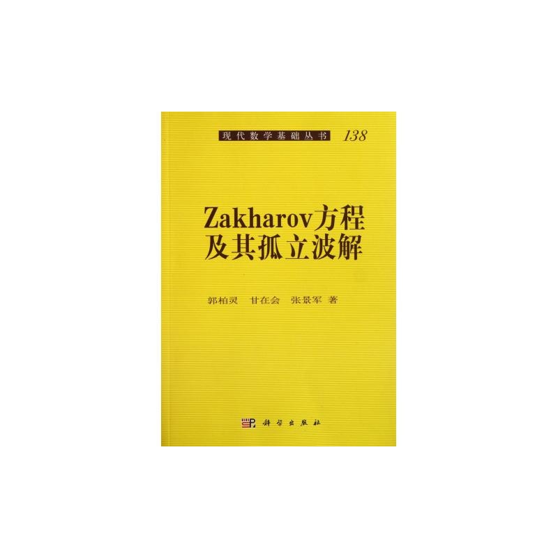 【Zakharov方程及其孤立波解\/现代数学基础丛