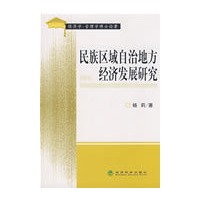 民族区域自治地方经济发展研究