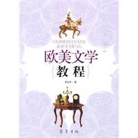 欧美文学教程