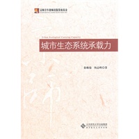 城市生态系统承载力