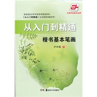 从入门到精通.楷书基本笔画