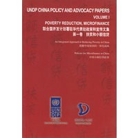 扶贫和小额信贷（第一卷）——联合国开发计划署驻华代表处政策和宣传文集