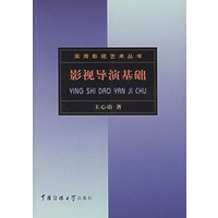影视导演基础/实用影视艺术丛书
