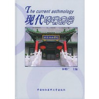 现代哮喘病学