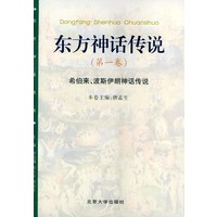 东方神话传说 第一卷（希伯来、波斯伊朗神话传说）——东方神话传说