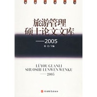 旅游管理硕士论文文库.2005——旅游学术丛书