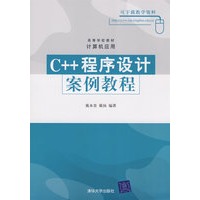 C++程序设计案例教程(高等学校教材·计算机应用)