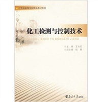 化工检测与控制技术---江苏省高等学校精品教材系列