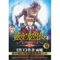 燕木宠兽传（《兽王》作者雨魔新作，为了公理正义小小少年谱写传奇，踏上英雄之路！随书附赠精美书签！）