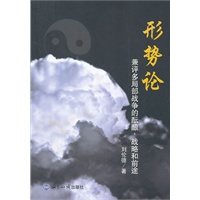 形式论：兼评多局部战争的酝酿、战略和前途