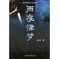 雨夜怪梦