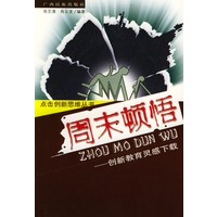 周末顿悟(创新教育灵感下载)/点击创新思维丛书
