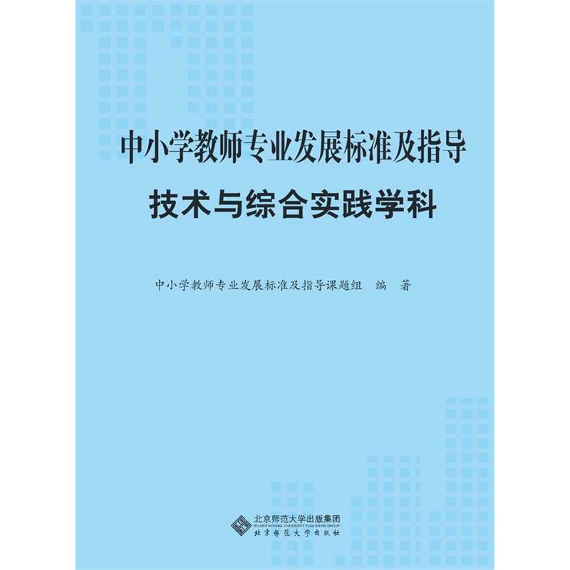 【中小学教师专业发展标准及指导技术与综合实