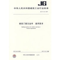 建筑门窗五金件通用要求JG/T212-2007